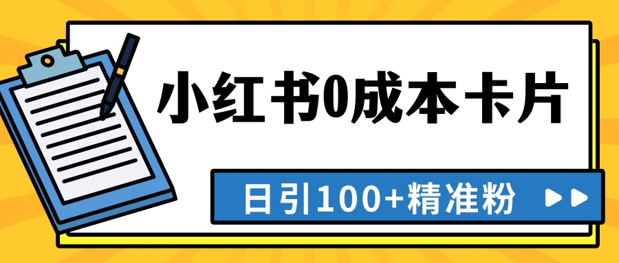最新小红书0成本卡片，日引100+精准粉福鑫网创-专注互联网轻资产创业及网络项目资源整合与分享福鑫网创-免费且强大的项目分享网站！