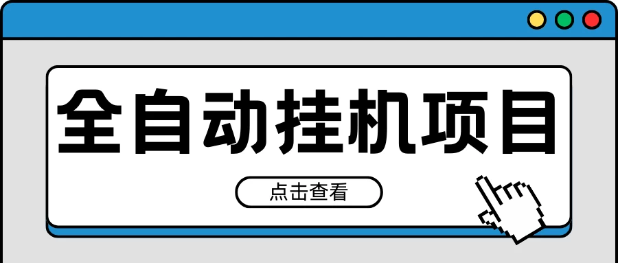 2024最新全自动挂机项目，收益稳定玩法，单机利润100+，小白必备-客创社 - 专注互联网轻资产创业及网络项目资源整合与分享福鑫网创 -  免费且强大的项目分享网站