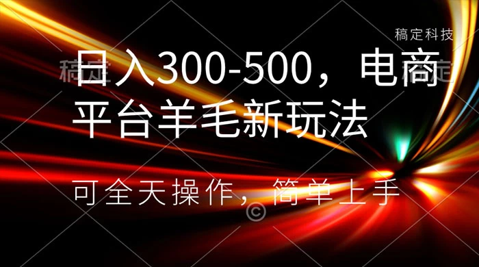 日入300-500，电商平台羊毛新玩法，可全天操作，简单上手-客创社 - 专注互联网轻资产创业及网络项目资源整合与分享福鑫网创 -  免费且强大的项目分享网站