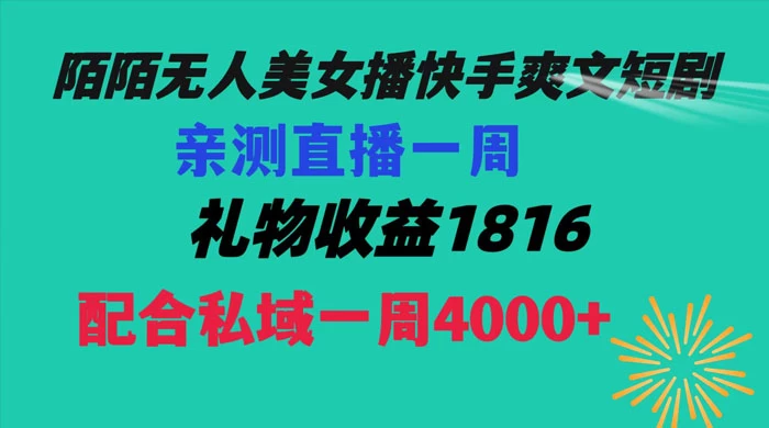 陌陌美女无人播快手爽文短剧，亲测直播一周收益 1816+ 上私域一周 4000+-客创社 - 专注互联网轻资产创业及网络项目资源整合与分享福鑫网创 -  免费且强大的项目分享网站