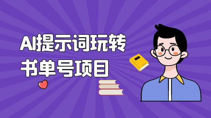 独家 AI 提示词玩转书单号项目，5 分钟轻松制作一条视频每天被动赚收益-客创社 - 专注互联网轻资产创业及网络项目资源整合与分享福鑫网创 -  免费且强大的项目分享网站