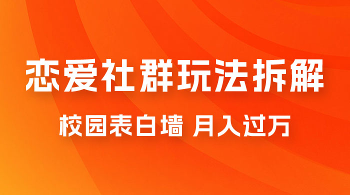 校园表白墙，恋爱社群玩法拆解，一个月轻松 1w+-客创社 - 专注互联网轻资产创业及网络项目资源整合与分享福鑫网创 -  免费且强大的项目分享网站