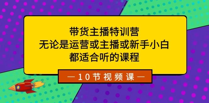带货主播特训营：无论是运营或主播或新手小白，都适合听的课程-客创社 - 专注互联网轻资产创业及网络项目资源整合与分享福鑫网创 -  免费且强大的项目分享网站