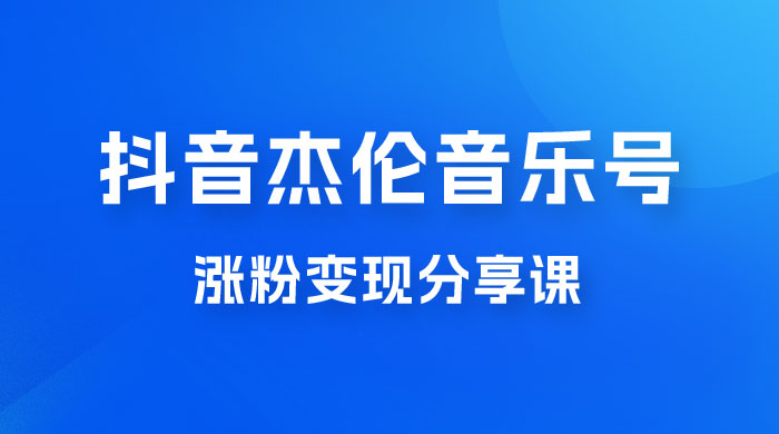 抖音杰伦音乐号涨粉变现项目玩法拆解，视频版一条龙实操玩法分享给你-客创社 - 专注互联网轻资产创业及网络项目资源整合与分享福鑫网创 -  免费且强大的项目分享网站