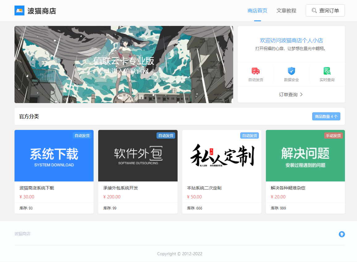 波猫商店自动售卡源码 v2.0.3 值联云卡个人发卡平台源码-客创社 - 专注互联网轻资产创业及网络项目资源整合与分享福鑫网创 -  免费且强大的项目分享网站