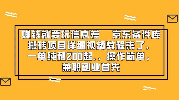 赚钱就靠信息差，京东备件库搬砖项目详细视频教程来，一单纯利 200 起，操作简单，兼职副业首先-客创社 - 专注互联网轻资产创业及网络项目资源整合与分享福鑫网创 -  免费且强大的项目分享网站