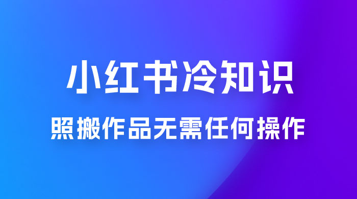 小红书蒲公英第二弹冷知识新玩法，照搬作品无需任何操作，轻松日入2000+！-客创社 - 专注互联网轻资产创业及网络项目资源整合与分享福鑫网创 -  免费且强大的项目分享网站