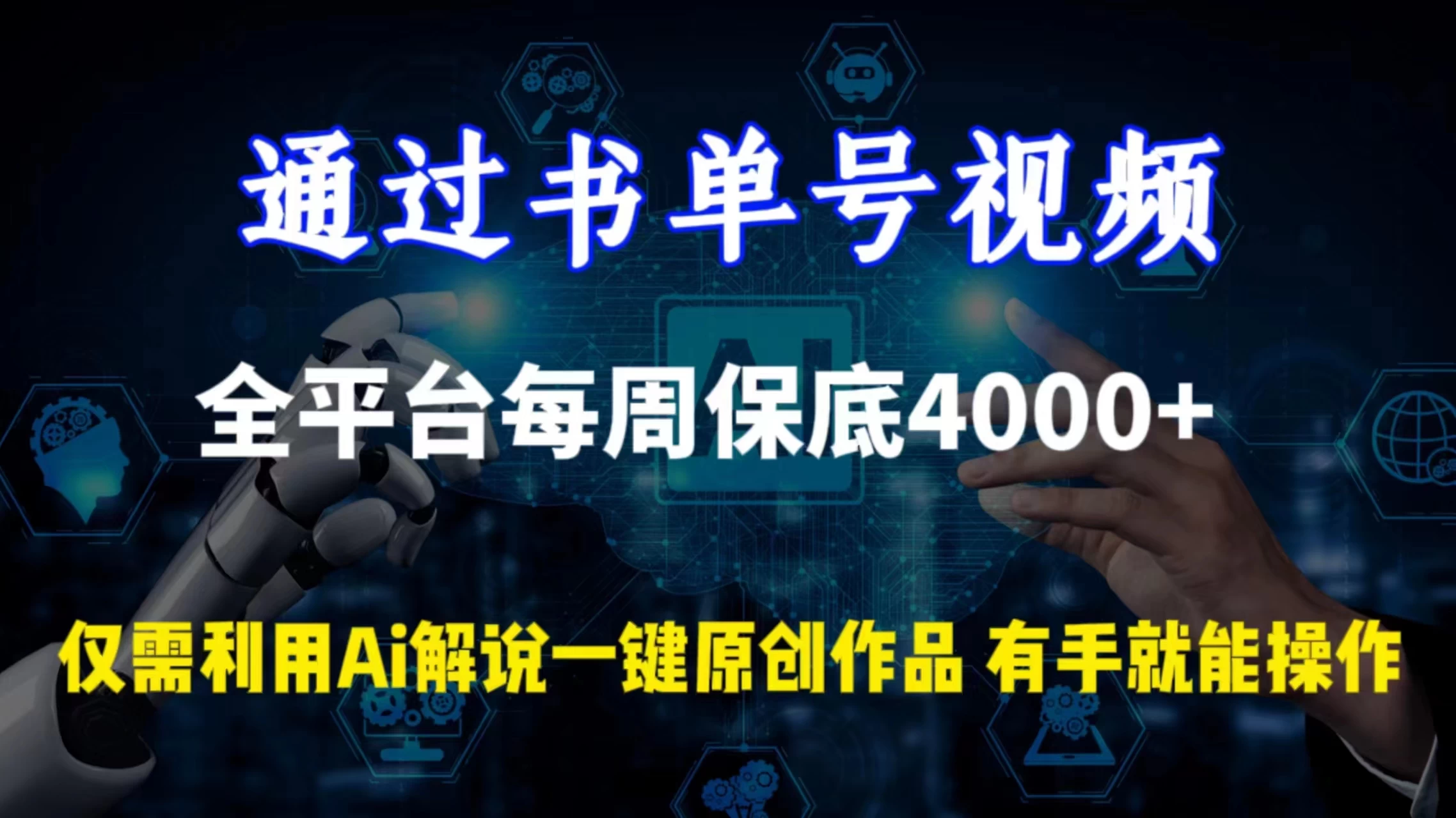 通过书单号视频，全平台每周保底4000+仅需利用AI解说一键原创作品，有手就能操作-客创社 - 专注互联网轻资产创业及网络项目资源整合与分享福鑫网创 -  免费且强大的项目分享网站