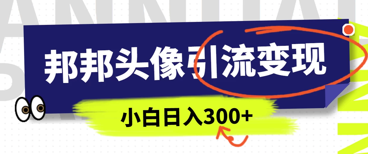 全网首发，邦邦头像变现引流，小白日入300+-客创社 - 专注互联网轻资产创业及网络项目资源整合与分享福鑫网创 -  免费且强大的项目分享网站