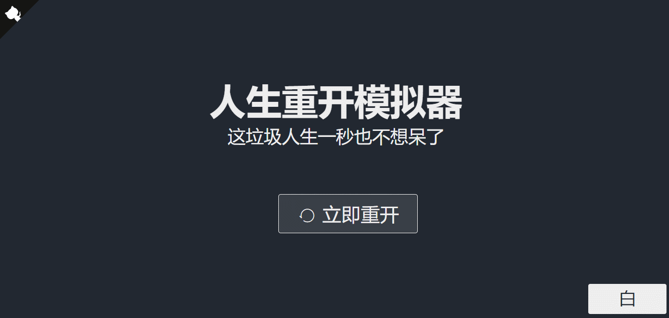 超火的人生重开模拟器网页源码-客创社 - 专注互联网轻资产创业及网络项目资源整合与分享福鑫网创 -  免费且强大的项目分享网站