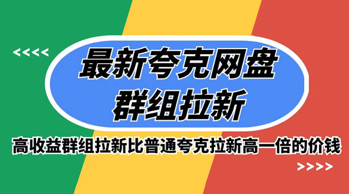 最新夸克网盘群组拉新，高收益群组拉新比普通夸克拉新高一倍的价钱-客创社 - 专注互联网轻资产创业及网络项目资源整合与分享福鑫网创 -  免费且强大的项目分享网站