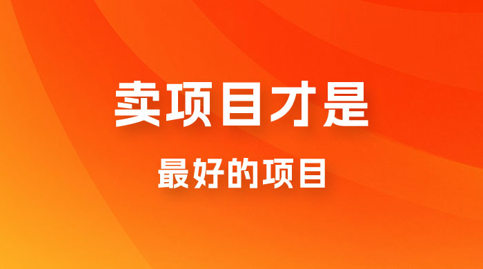 卖项目才是最好的项目，知识付费-客创社 - 专注互联网轻资产创业及网络项目资源整合与分享福鑫网创 -  免费且强大的项目分享网站