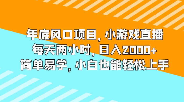 年底风口项目，小游戏直播，每天两小时，日入2000+，简单易学，小白也能轻松上手-客创社 - 专注互联网轻资产创业及网络项目资源整合与分享福鑫网创 -  免费且强大的项目分享网站