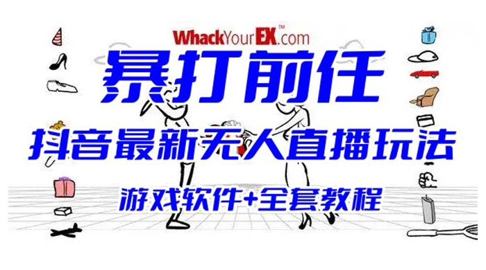 抖音最新最火无人直播玩法暴打前任弹幕礼物互动整蛊小游戏（游戏软件+开播教程+直播间搭建指导）-客创社 - 专注互联网轻资产创业及网络项目资源整合与分享福鑫网创 -  免费且强大的项目分享网站