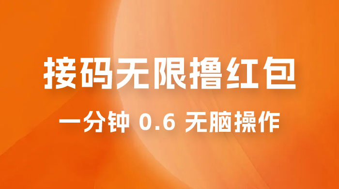 接码无限撸红包：一分钟 0.6 无脑操作，一天保底利润 200-客创社 - 专注互联网轻资产创业及网络项目资源整合与分享福鑫网创 -  免费且强大的项目分享网站