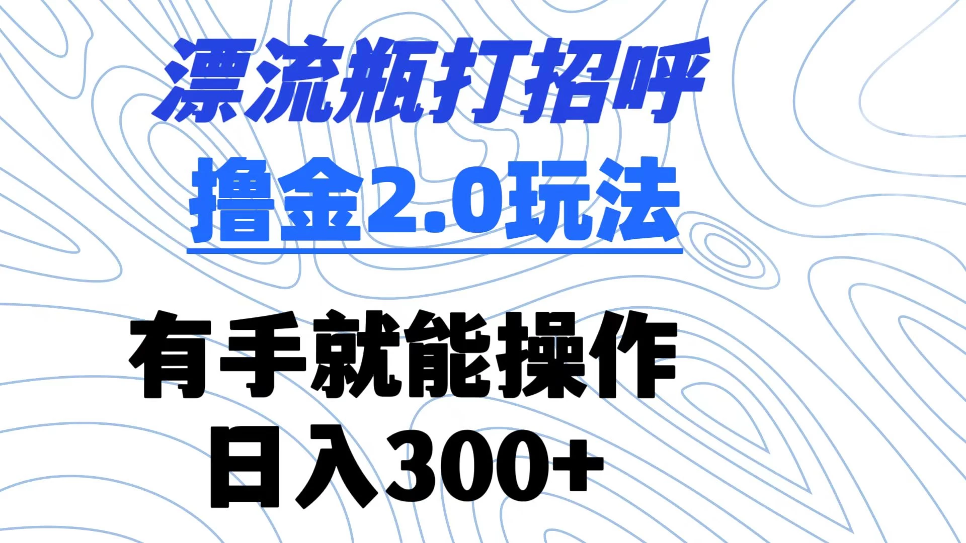 漂流瓶打招呼撸金2.0玩法 有手就能做  日入300+-客创社 - 专注互联网轻资产创业及网络项目资源整合与分享福鑫网创 -  免费且强大的项目分享网站
