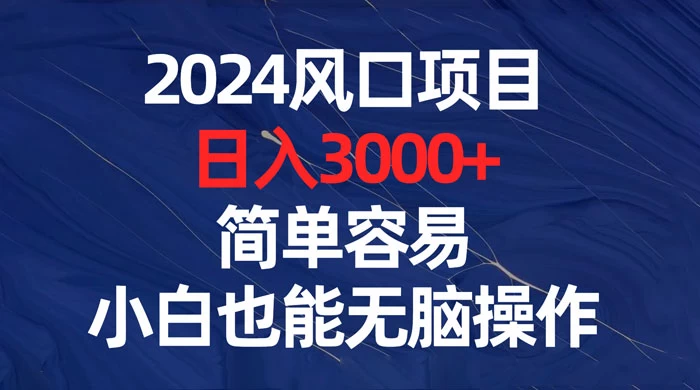 2024 风口项目，日入 3000+，简单容易，小白也能无脑操作-客创社 - 专注互联网轻资产创业及网络项目资源整合与分享福鑫网创 -  免费且强大的项目分享网站