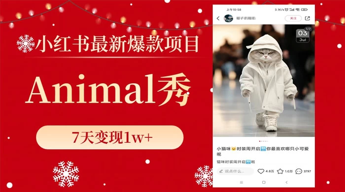 小红书最新爆款项目，Animal 秀，7天变现 1w+-客创社 - 专注互联网轻资产创业及网络项目资源整合与分享福鑫网创 -  免费且强大的项目分享网站