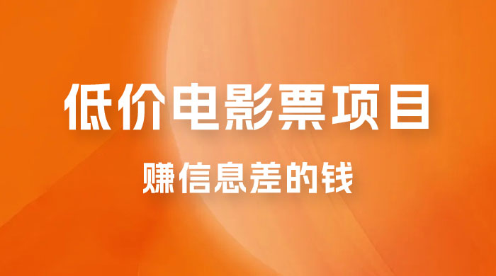 靠电影票，十天赚七千，每天两小时轻松1000+。零门槛、零投入-客创社 - 专注互联网轻资产创业及网络项目资源整合与分享福鑫网创 -  免费且强大的项目分享网站