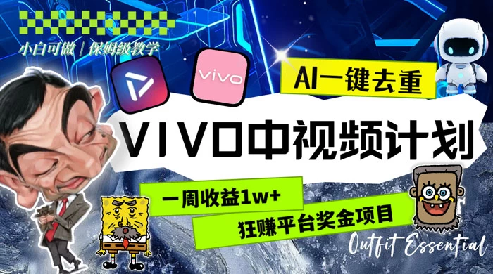 一周收益 1w+ 的 VIVO 中视频计划，用 AI 一键去重，狂赚平台奖金（教程+素材）-客创社 - 专注互联网轻资产创业及网络项目资源整合与分享福鑫网创 -  免费且强大的项目分享网站