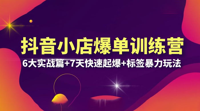 抖音小店爆单训练营 VIP 线下课：6 大实战篇 + 7 天快速起爆 + 标签暴力玩法「 32 节」-客创社 - 专注互联网轻资产创业及网络项目资源整合与分享福鑫网创 -  免费且强大的项目分享网站