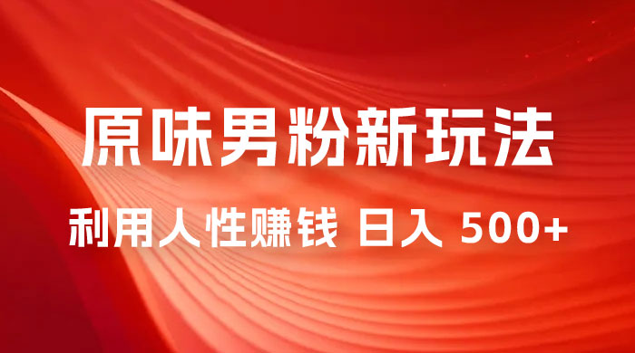 仅揭秘：2023 年 9 月，YW 男粉计划 8.0 全新玩法《人性的利益》日入 500+-客创社 - 专注互联网轻资产创业及网络项目资源整合与分享福鑫网创 -  免费且强大的项目分享网站
