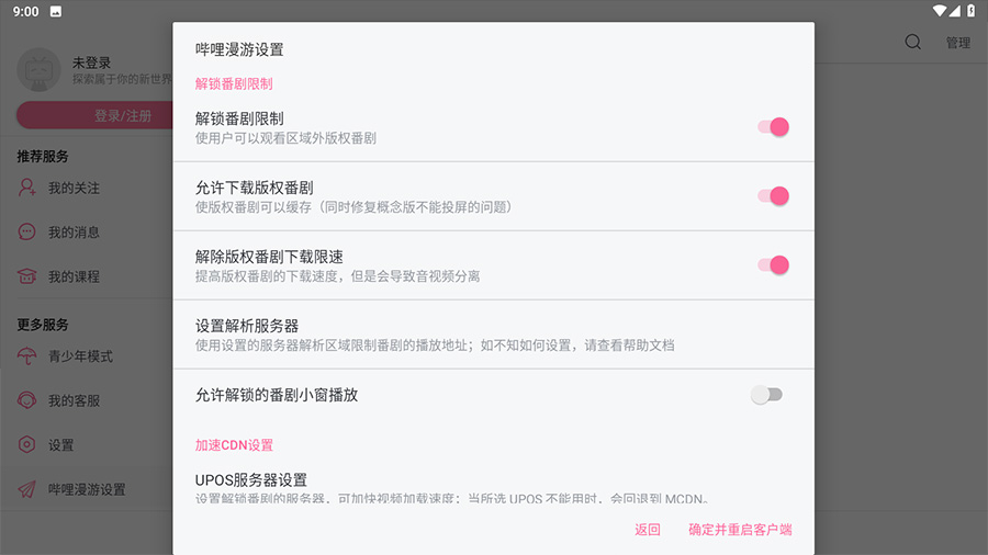 安卓 哔哩哔哩HD v1.33.1  内置哔哩漫游模块版-客创社 - 专注互联网轻资产创业及网络项目资源整合与分享福鑫网创 -  免费且强大的项目分享网站