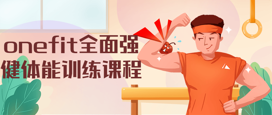 onefit全面强健体能训练课程-客创社 - 专注互联网轻资产创业及网络项目资源整合与分享福鑫网创 -  免费且强大的项目分享网站