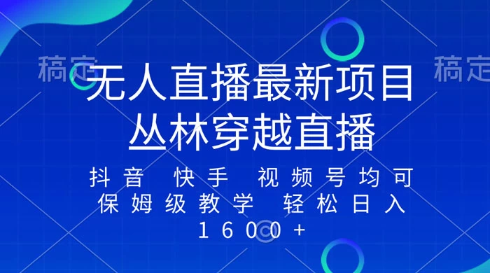 最新最火无人直播项目，丛林穿越，所有平台都可播 保姆级教学小白轻松 1600+-客创社 - 专注互联网轻资产创业及网络项目资源整合与分享福鑫网创 -  免费且强大的项目分享网站