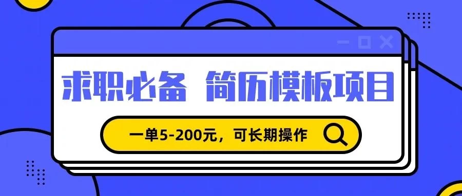靠卖求职简历模版，一单利润5-200，轻松日入600+-客创社 - 专注互联网轻资产创业及网络项目资源整合与分享福鑫网创 -  免费且强大的项目分享网站