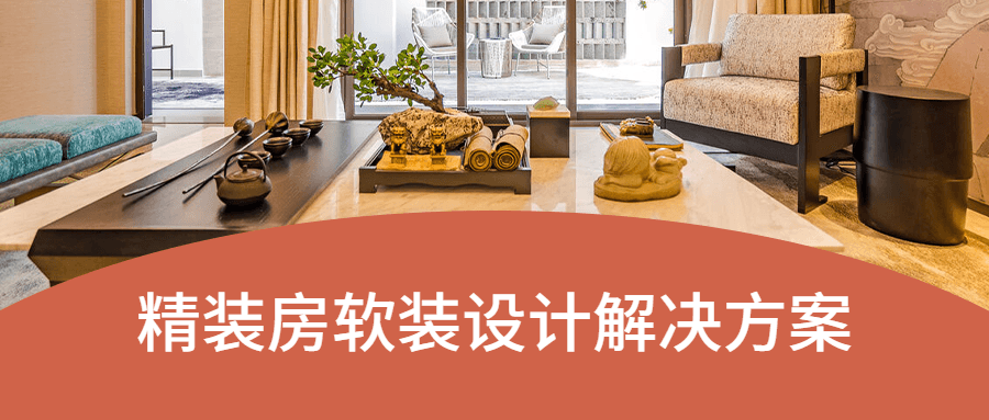 精装房软装设计解决方案-客创社 - 专注互联网轻资产创业及网络项目资源整合与分享福鑫网创 -  免费且强大的项目分享网站