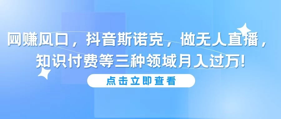 网赚风口，抖音斯诺克，做无人直播，知识付费等三种领域月入过万!-客创社 - 专注互联网轻资产创业及网络项目资源整合与分享福鑫网创 -  免费且强大的项目分享网站
