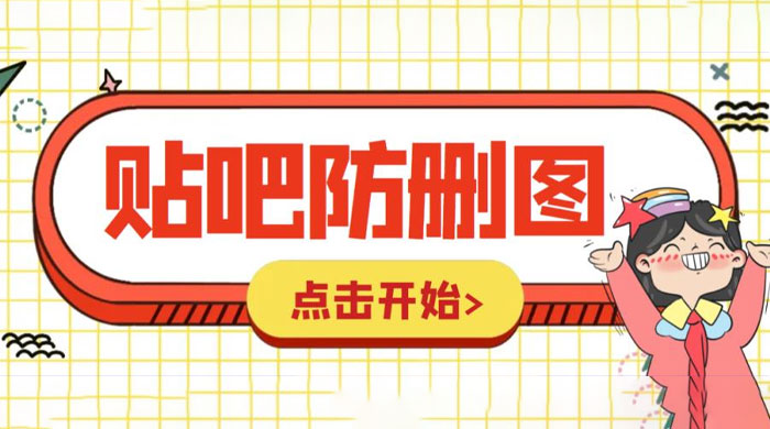 外面收费 100 一张的贴吧发贴防删图制作详细教程「软件+工具」 - 项目资源网