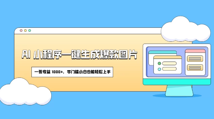 AI 小程序一键生成爆款图片，一张收益 1000+，零门槛小白也能轻松上手-客创社 - 专注互联网轻资产创业及网络项目资源整合与分享福鑫网创 -  免费且强大的项目分享网站