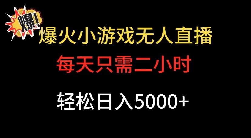 爆款小游戏无人直播日入 5000+，每天只需二小时，最适合小白上手-客创社 - 专注互联网轻资产创业及网络项目资源整合与分享福鑫网创 -  免费且强大的项目分享网站