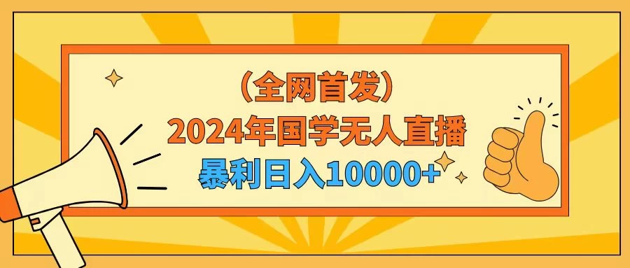 2024年国学无人直播暴力日入10000+小白也可操作-客创社 - 专注互联网轻资产创业及网络项目资源整合与分享福鑫网创 -  免费且强大的项目分享网站
