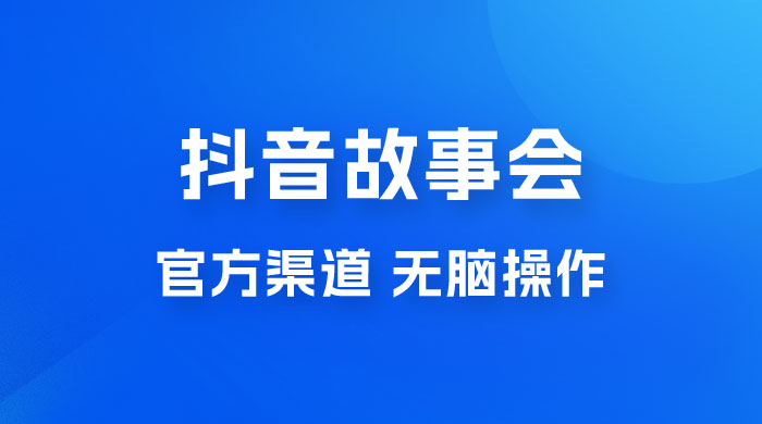 抖音故事会玩法拆解：无脑操作，有手就会 9 元一单，适合小白-客创社 - 专注互联网轻资产创业及网络项目资源整合与分享福鑫网创 -  免费且强大的项目分享网站
