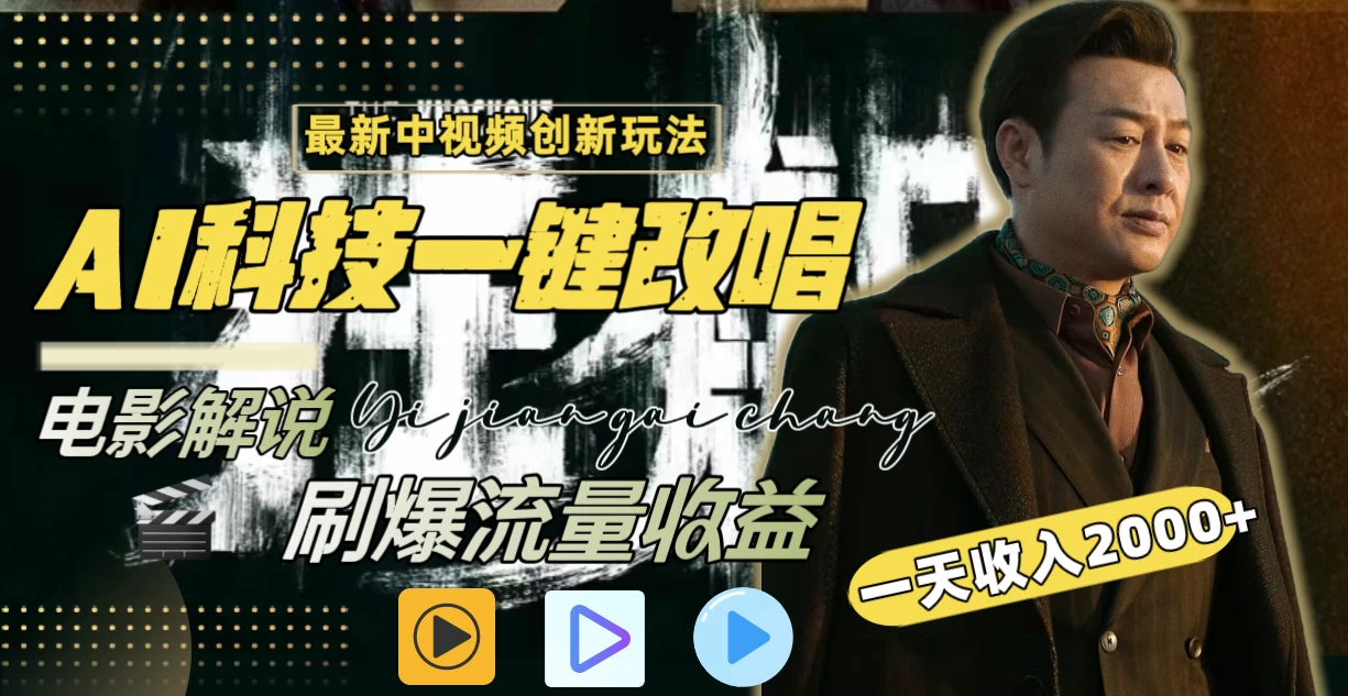中视频最新玩法，AI一键改唱影视解说，刷爆全网流量，日入2000＋，全平台通用-客创社 - 专注互联网轻资产创业及网络项目资源整合与分享福鑫网创 -  免费且强大的项目分享网站