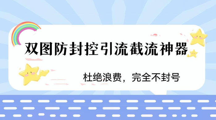火爆双图防封控引流截流神器，最近非常好用的短视频截流方法-客创社 - 专注互联网轻资产创业及网络项目资源整合与分享福鑫网创 -  免费且强大的项目分享网站