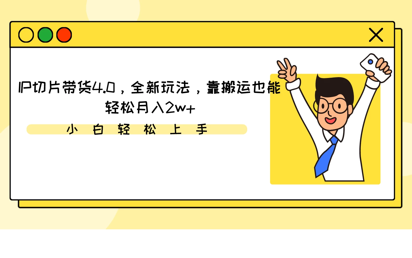 IP切片带货4.0，全新玩法，靠搬运也能轻松月入2w+-客创社 - 专注互联网轻资产创业及网络项目资源整合与分享福鑫网创 -  免费且强大的项目分享网站