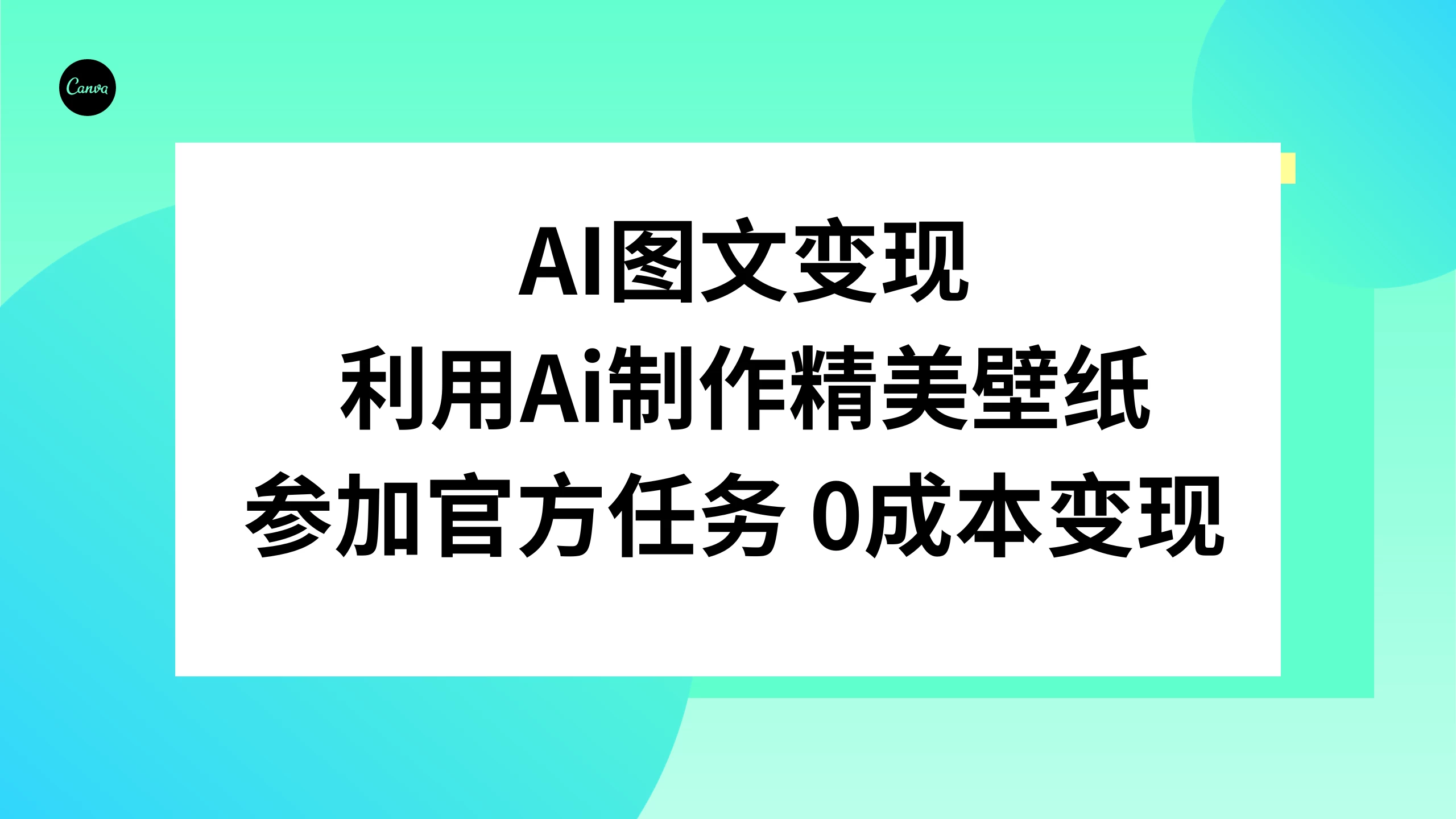 AI 图文变现，利用 AI 制作精美壁纸，参加官方任务变现-客创社 - 专注互联网轻资产创业及网络项目资源整合与分享福鑫网创 -  免费且强大的项目分享网站