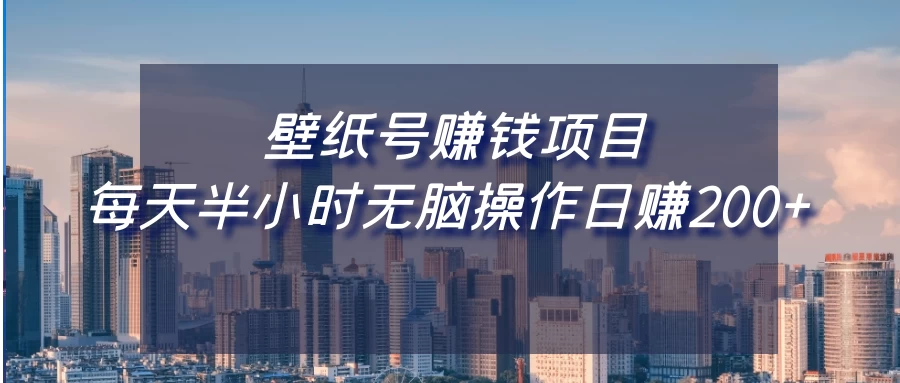 壁纸号赚钱项目，每天半小时无脑操作日赚200+-客创社 - 专注互联网轻资产创业及网络项目资源整合与分享福鑫网创 -  免费且强大的项目分享网站