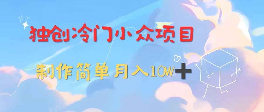 独创冷门小众项目，有钱人的最爱，暴力变现，制作简单，月入10W+-客创社 - 专注互联网轻资产创业及网络项目资源整合与分享福鑫网创 -  免费且强大的项目分享网站