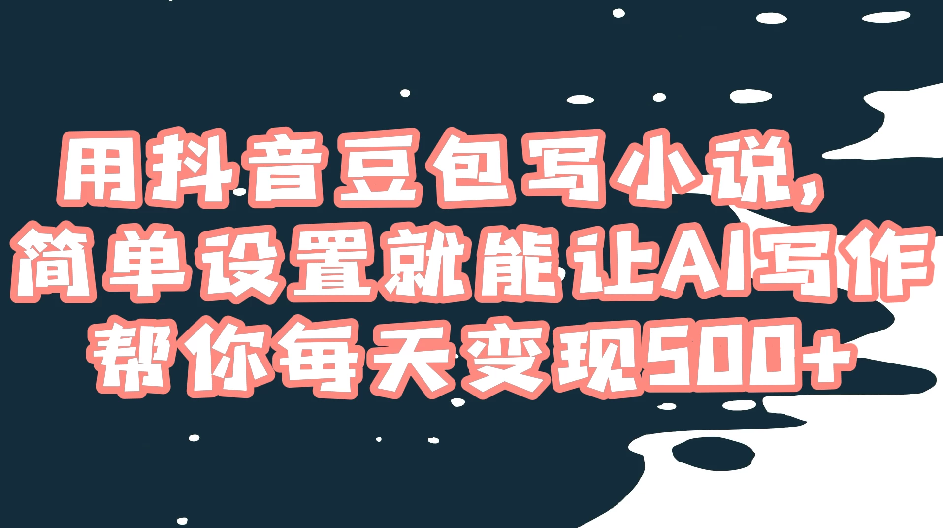 用抖音豆包写小说，简单设置就能让 AI 写作帮你每天变现 500+-客创社 - 专注互联网轻资产创业及网络项目资源整合与分享福鑫网创 -  免费且强大的项目分享网站