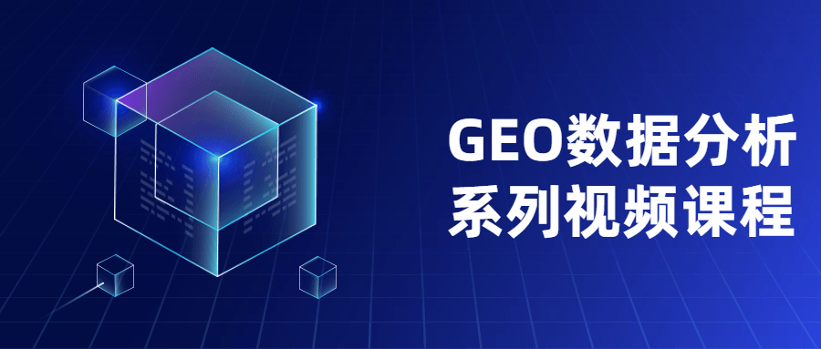 GEO数据分析系列视频课程-客创社 - 专注互联网轻资产创业及网络项目资源整合与分享福鑫网创 -  免费且强大的项目分享网站
