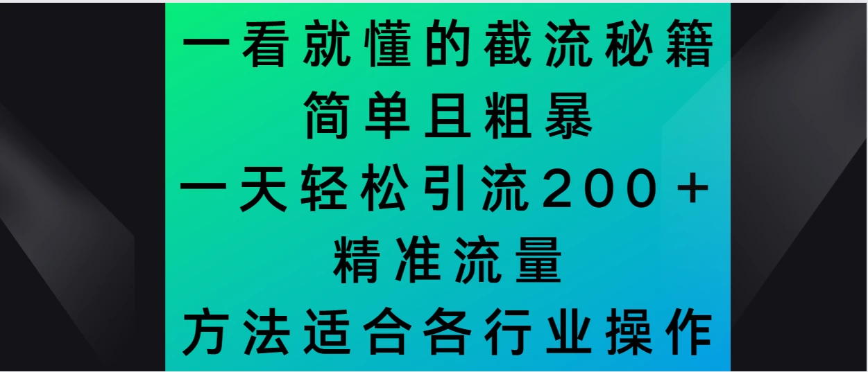 一看就懂的截流秘籍，简单粗暴，一天轻松引流200＋精准流量 方法适合各个行业操作-客创社 - 专注互联网轻资产创业及网络项目资源整合与分享福鑫网创 -  免费且强大的项目分享网站