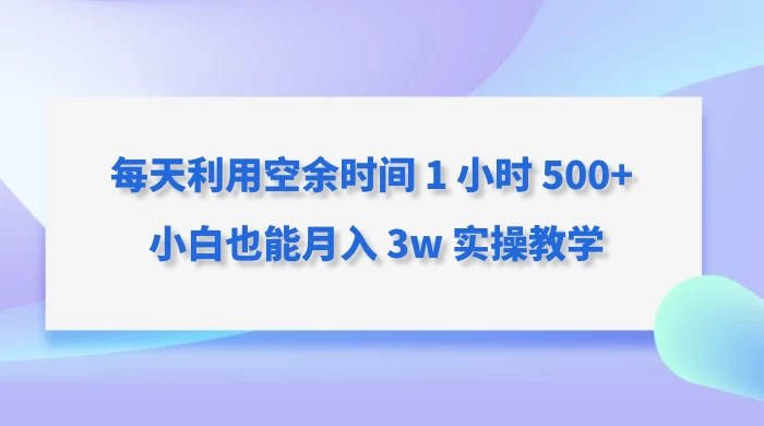 每天利用空余时间 1 小时 500+ 小白也能月入 3w 实操教学-客创社 - 专注互联网轻资产创业及网络项目资源整合与分享福鑫网创 -  免费且强大的项目分享网站