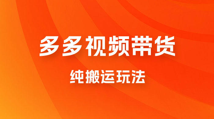 多多视频带货，纯搬运一个月搞了 5W 佣金，小白也能操作【揭秘】-客创社 - 专注互联网轻资产创业及网络项目资源整合与分享福鑫网创 -  免费且强大的项目分享网站