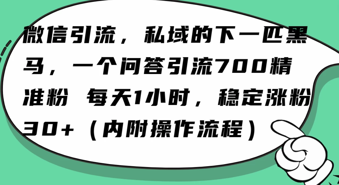 利用 AI 回答微信“问一问”，私域的下一匹黑马，一个问答引流 100 精准粉-客创社 - 专注互联网轻资产创业及网络项目资源整合与分享福鑫网创 -  免费且强大的项目分享网站