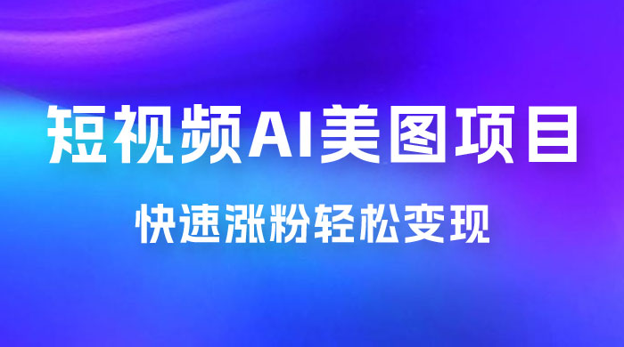 短视频 AI 美图项目，喂饭级教程，账号快速涨粉轻松变现-客创社 - 专注互联网轻资产创业及网络项目资源整合与分享福鑫网创 -  免费且强大的项目分享网站